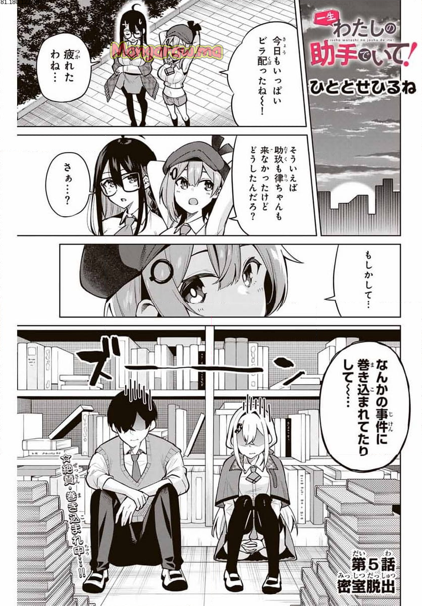 一生わたしの助手でいて! - 第5話 - Page 1