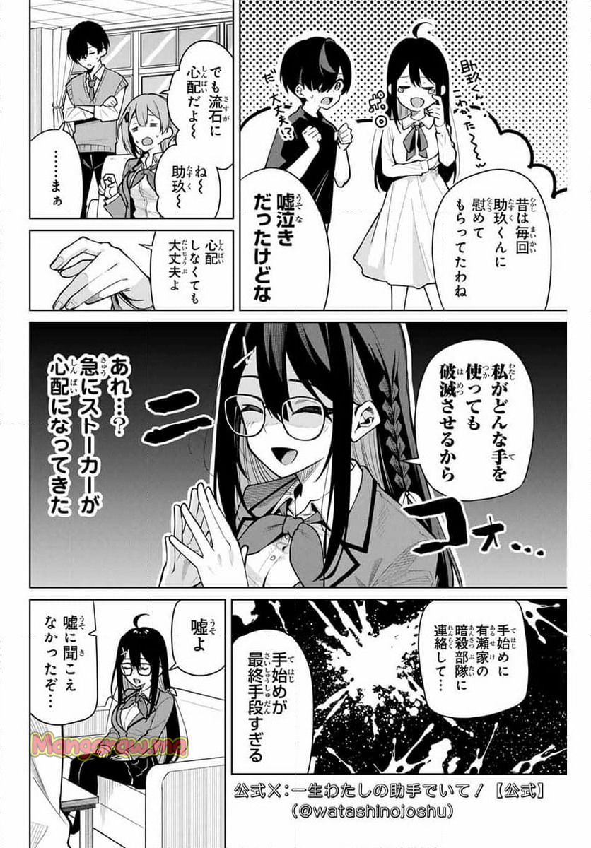 一生わたしの助手でいて! - 第6話 - Page 6