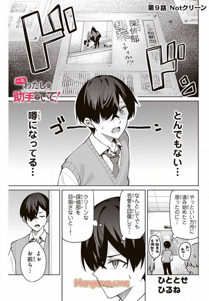 一生わたしの助手でいて! - 第9話 - Page 1