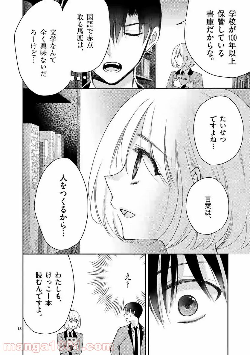 ぼくが紡ぐ君のコトノハ - 第1話 - Page 18