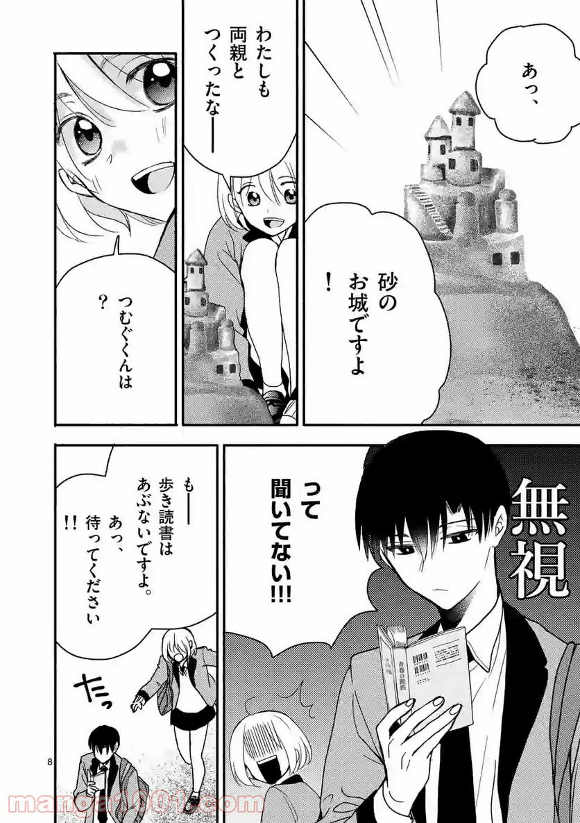 ぼくが紡ぐ君のコトノハ - 第2.1話 - Page 8