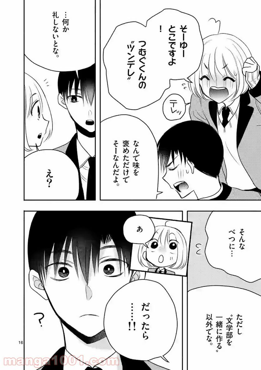 ぼくが紡ぐ君のコトノハ - 第3.1話 - Page 16