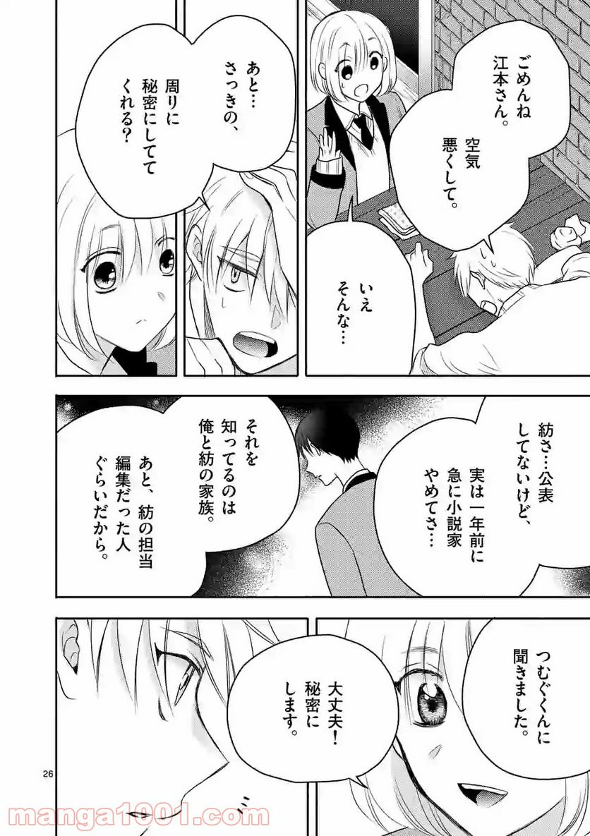 ぼくが紡ぐ君のコトノハ - 第3.2話 - Page 10