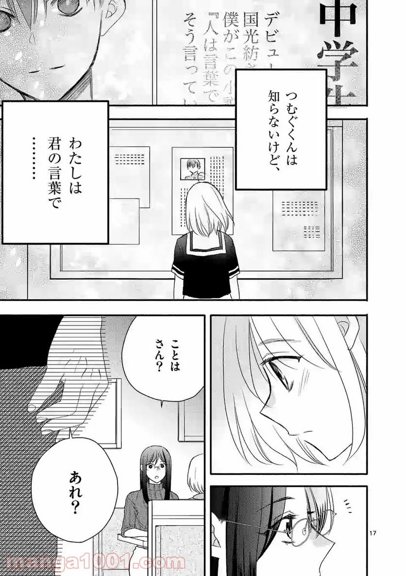 ぼくが紡ぐ君のコトノハ - 第5.1話 - Page 17