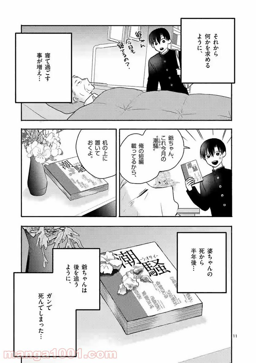 ぼくが紡ぐ君のコトノハ - 第6.1話 - Page 11