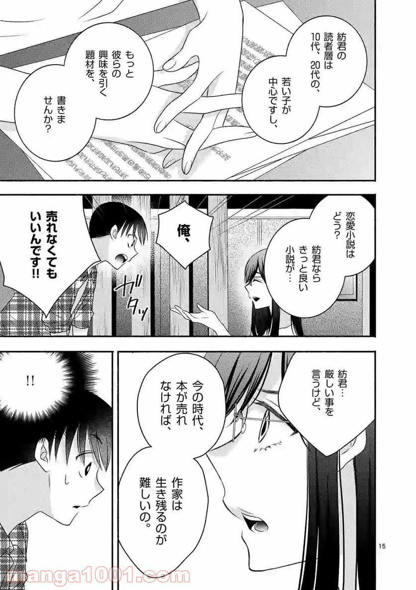 ぼくが紡ぐ君のコトノハ - 第6.1話 - Page 15