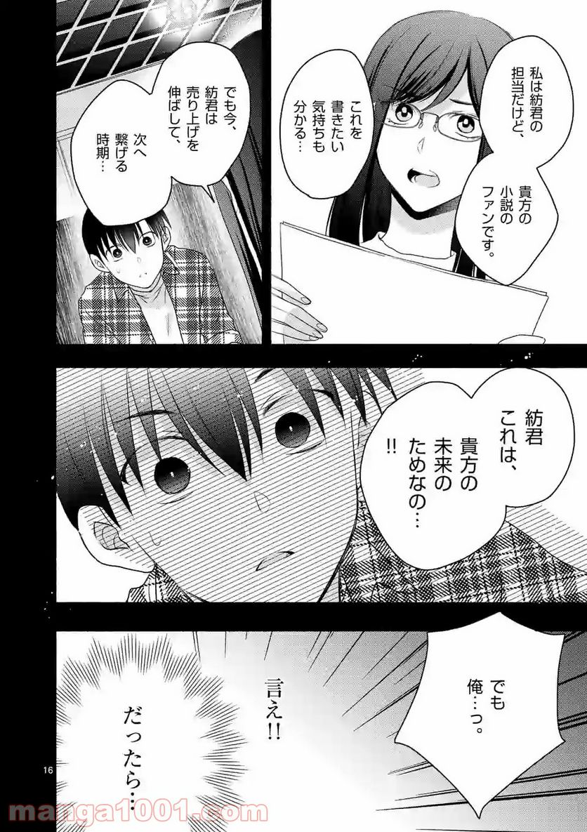 ぼくが紡ぐ君のコトノハ - 第6.1話 - Page 16