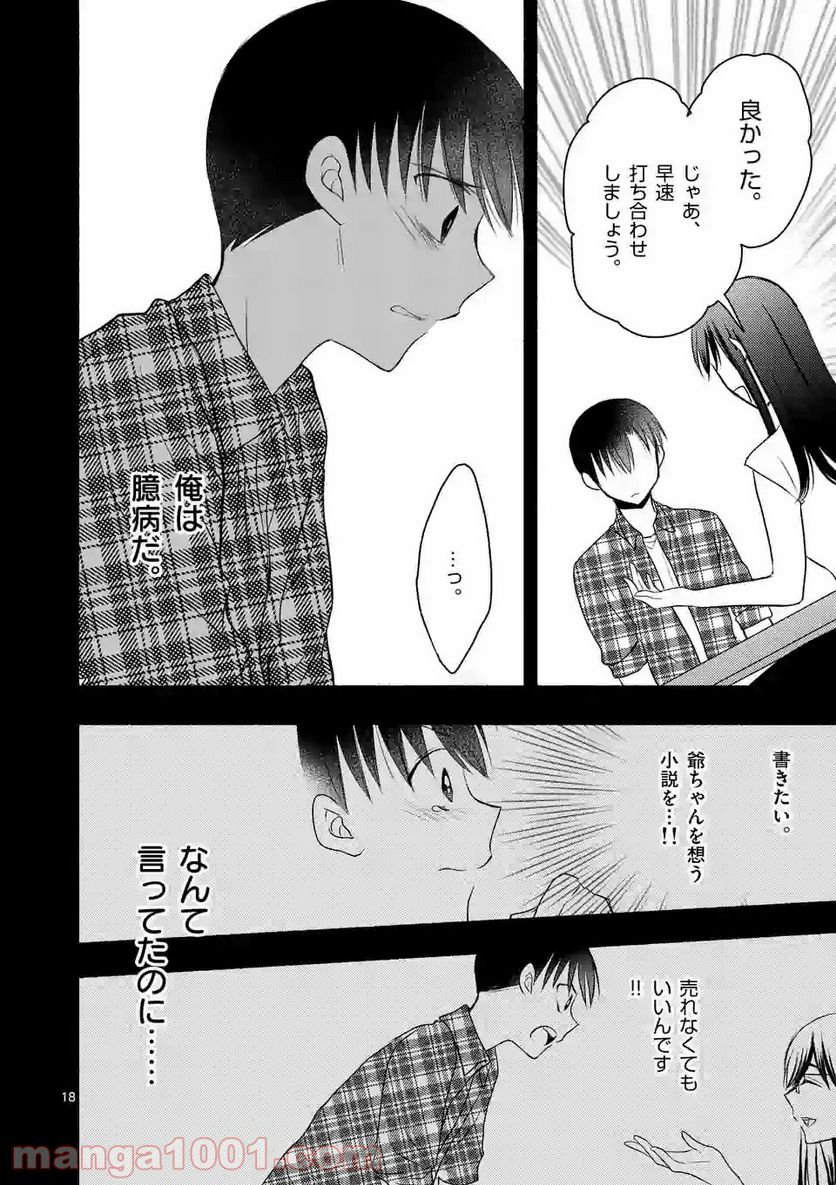 ぼくが紡ぐ君のコトノハ - 第6.1話 - Page 18