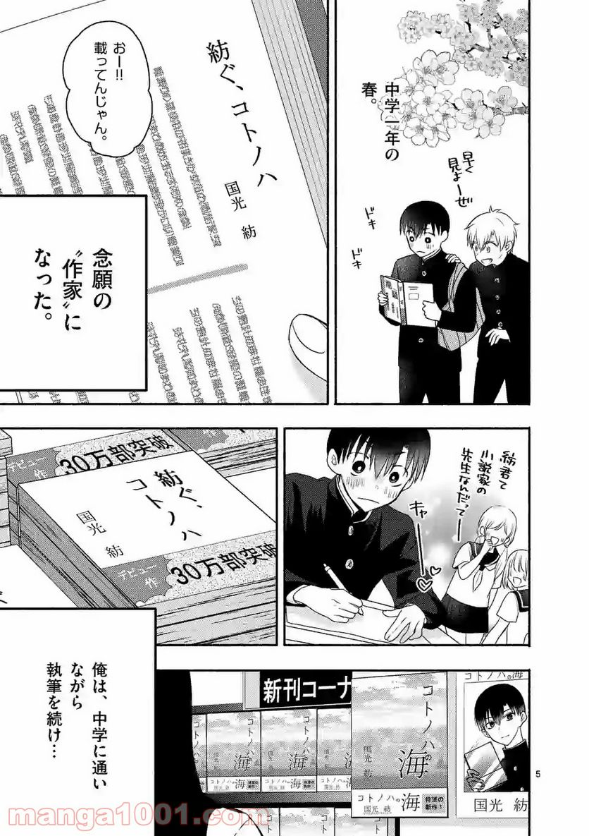 ぼくが紡ぐ君のコトノハ - 第6.1話 - Page 5