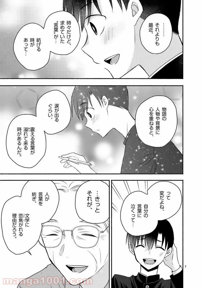 ぼくが紡ぐ君のコトノハ - 第6.1話 - Page 7