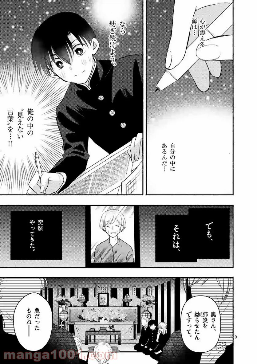 ぼくが紡ぐ君のコトノハ - 第6.1話 - Page 9