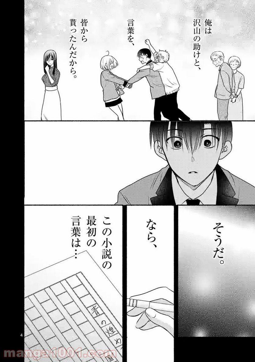 ぼくが紡ぐ君のコトノハ - 第7.1話 - Page 4