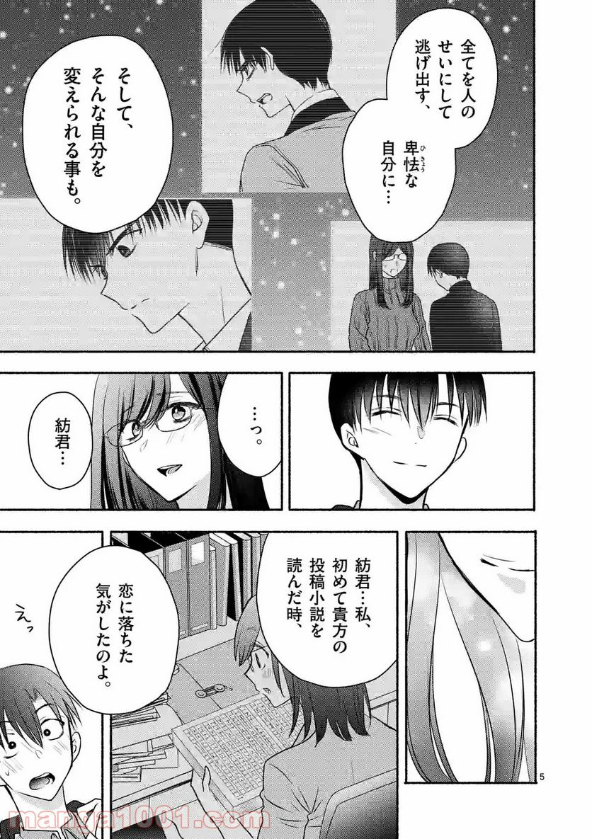 ぼくが紡ぐ君のコトノハ - 第8.1話 - Page 5