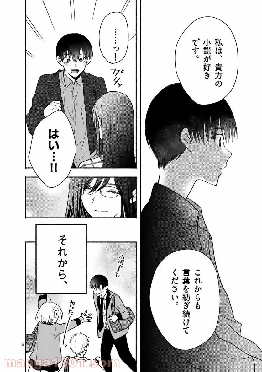 ぼくが紡ぐ君のコトノハ - 第8.1話 - Page 6