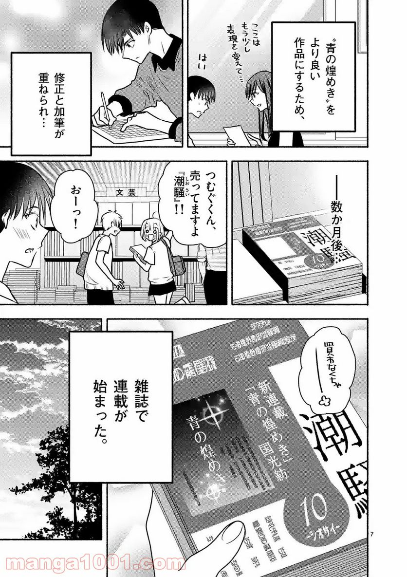 ぼくが紡ぐ君のコトノハ - 第8.1話 - Page 7