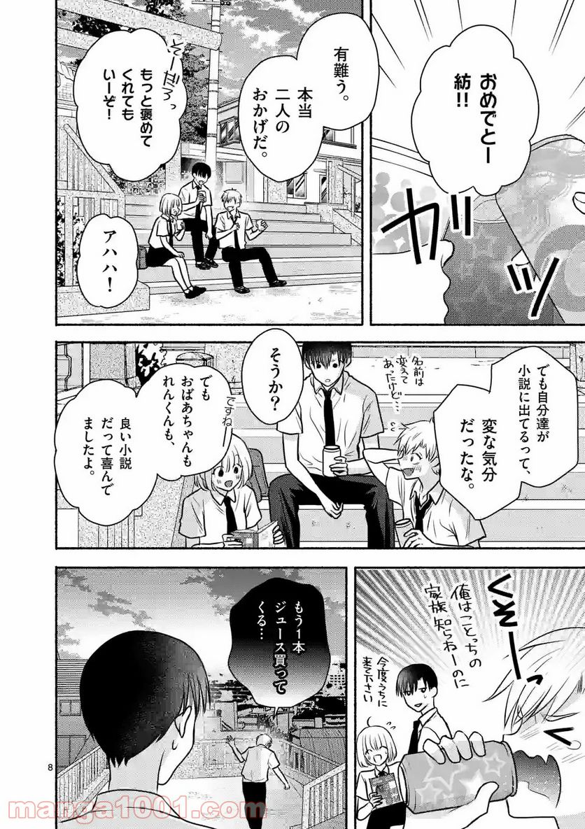 ぼくが紡ぐ君のコトノハ - 第8.1話 - Page 8