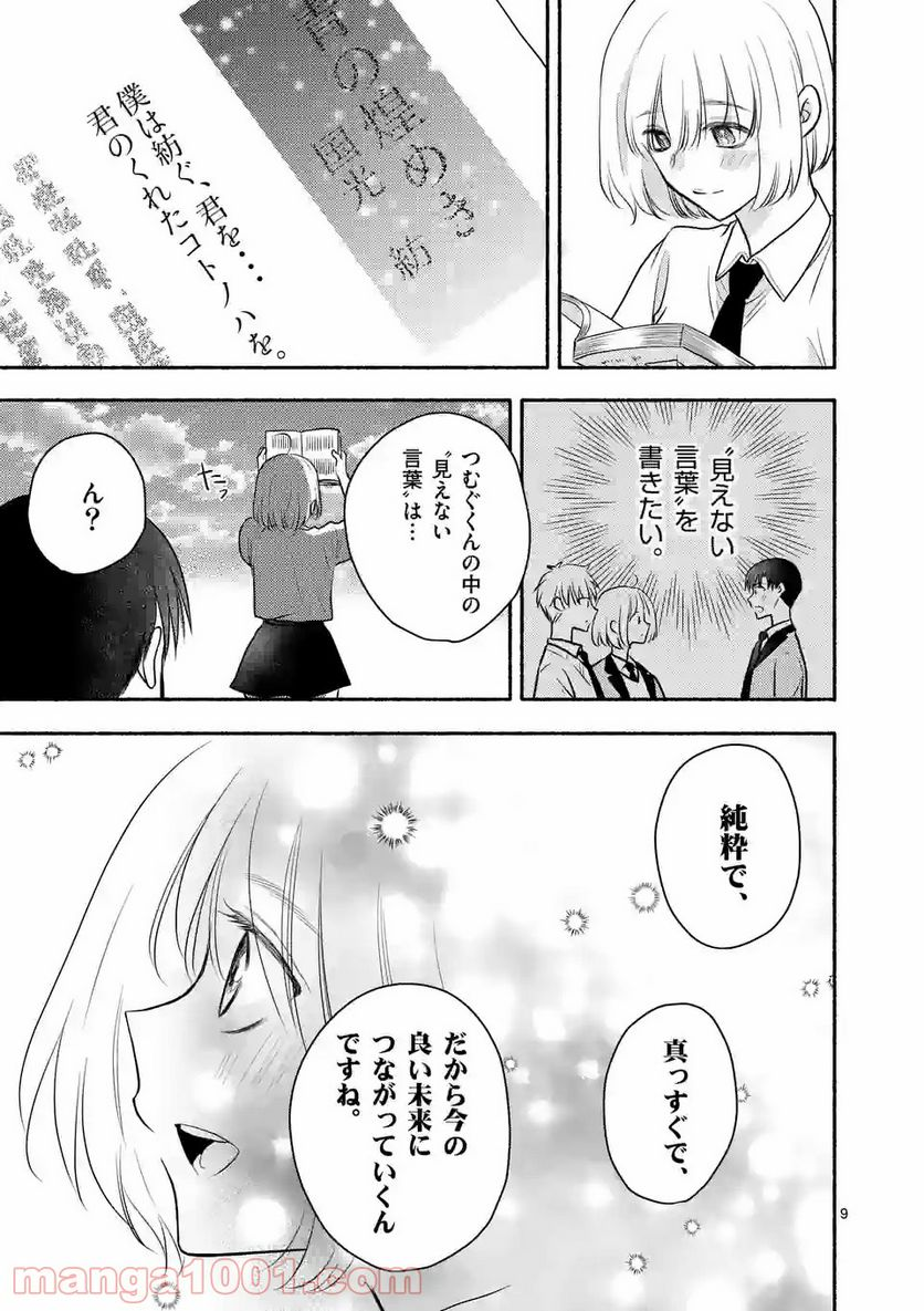 ぼくが紡ぐ君のコトノハ - 第8.1話 - Page 9