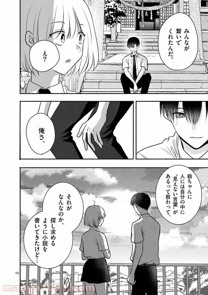 ぼくが紡ぐ君のコトノハ - 第8.1話 - Page 10