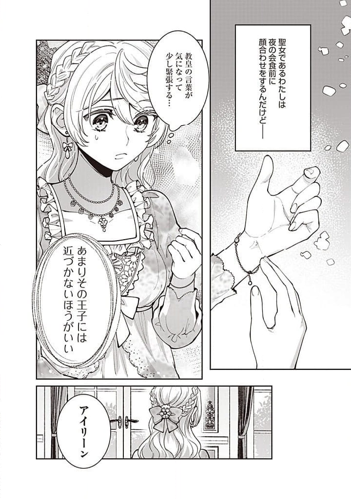 殿下、あなたが捨てた女が本物の聖女です - 第21話 - Page 14