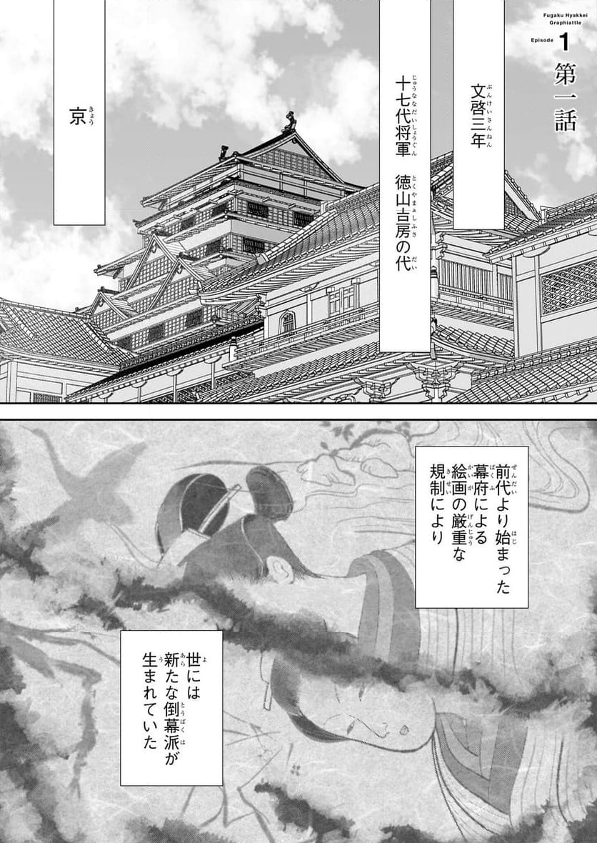 富嶽百景グラフィアトル - 第1話 - Page 1