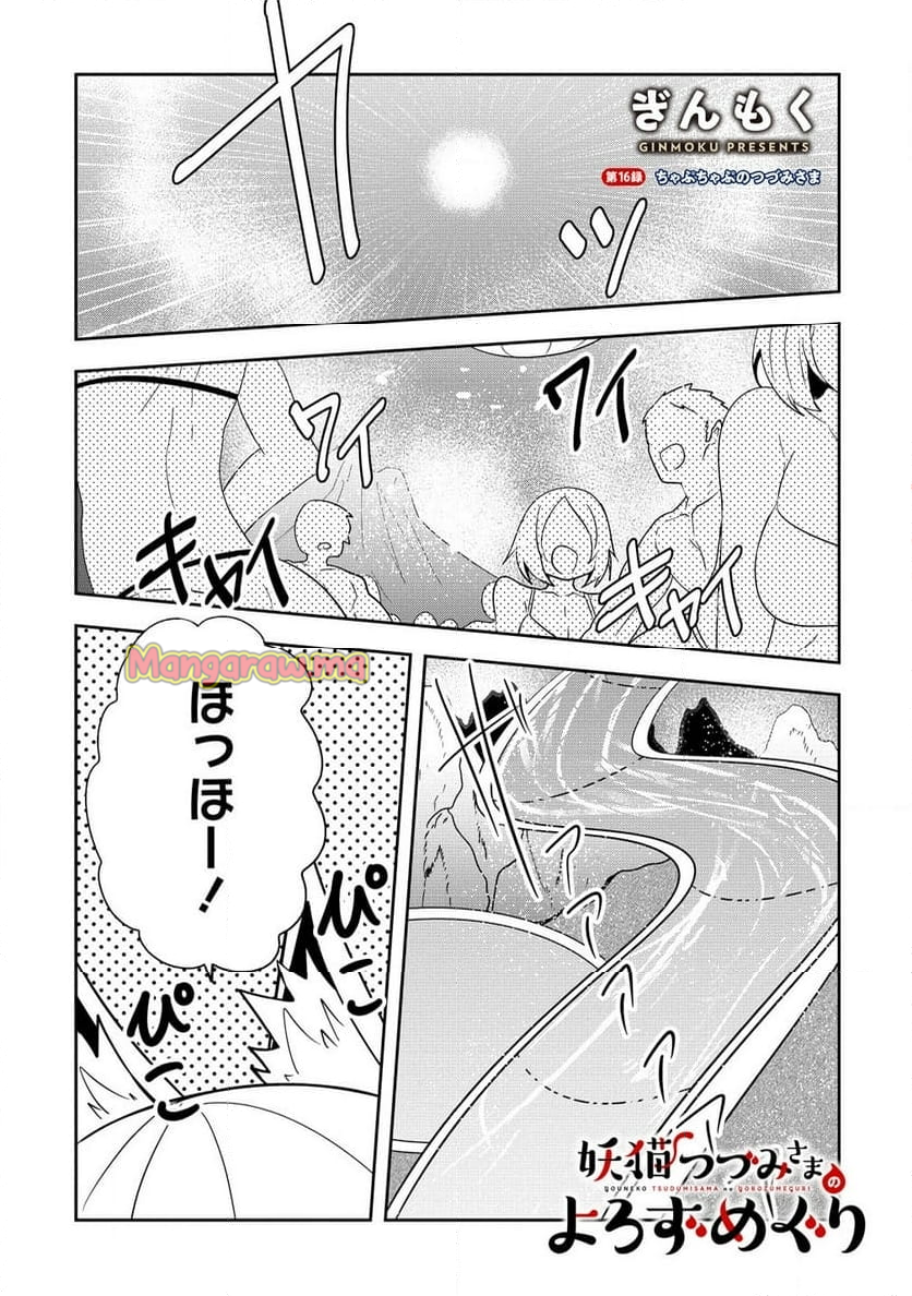 妖猫つづみさまのよろずめぐり - 第16話 - Page 1