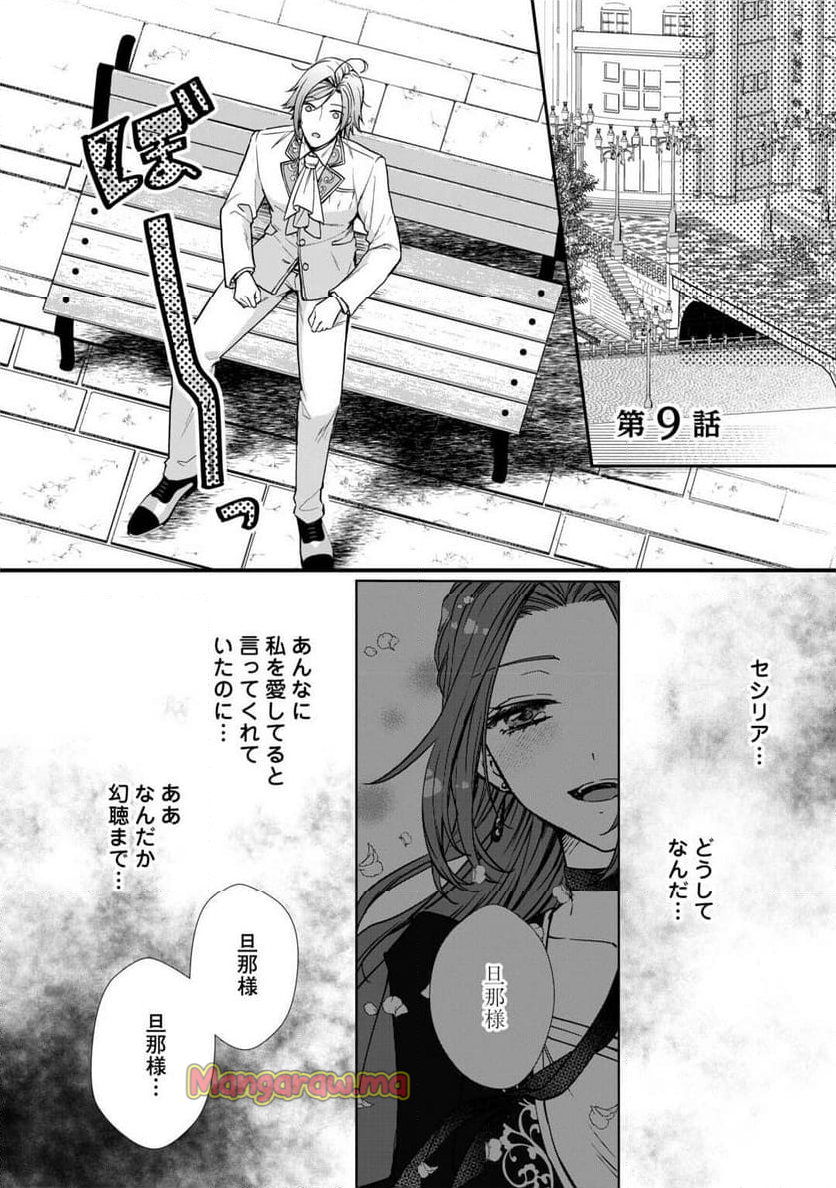 旦那様は妻の私より幼馴染の方が大切なようです - 第9話 - Page 1