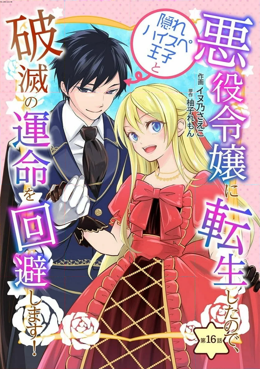 悪役令嬢に転生したので、隠れハイスペ王子と破滅の運命を回避します！ - 第16話 - Page 1