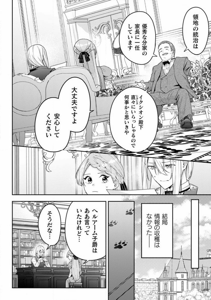 ポンコツ令嬢に転生したら、もふもふから王子のメシウマ嫁に任命されました - 第11話 - Page 22