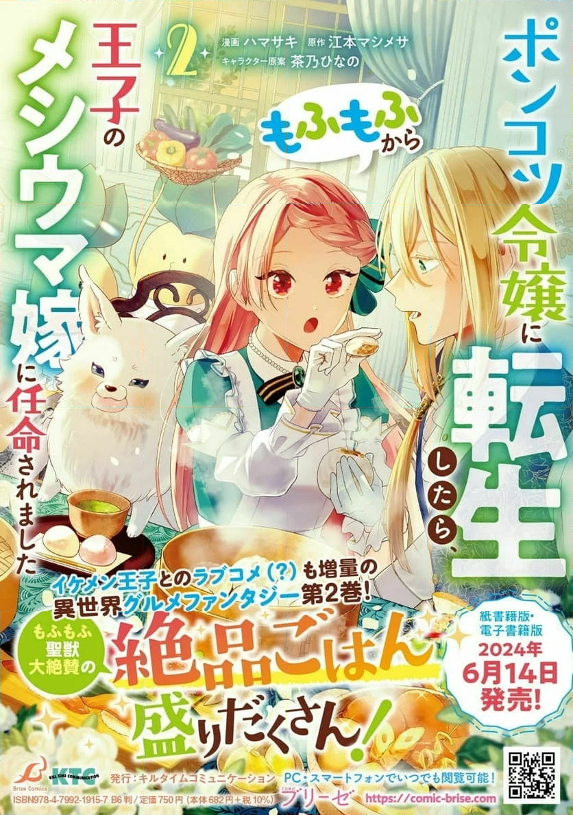 ポンコツ令嬢に転生したら、もふもふから王子のメシウマ嫁に任命されました - 第13話 - Page 36