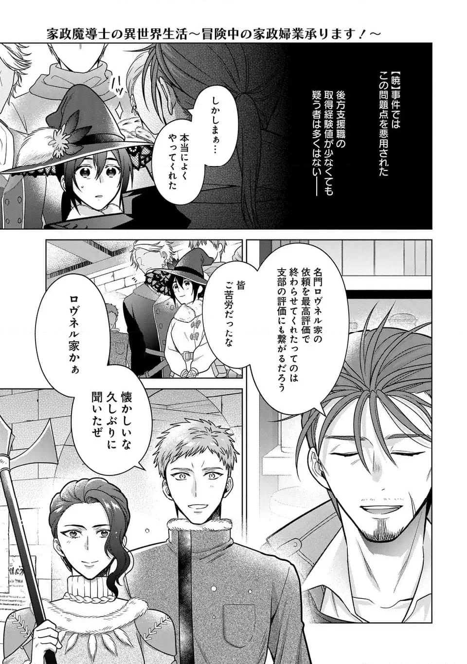 家政魔導士の異世界生活～冒険中の家政婦業承ります！～ - 第41話 - Page 7