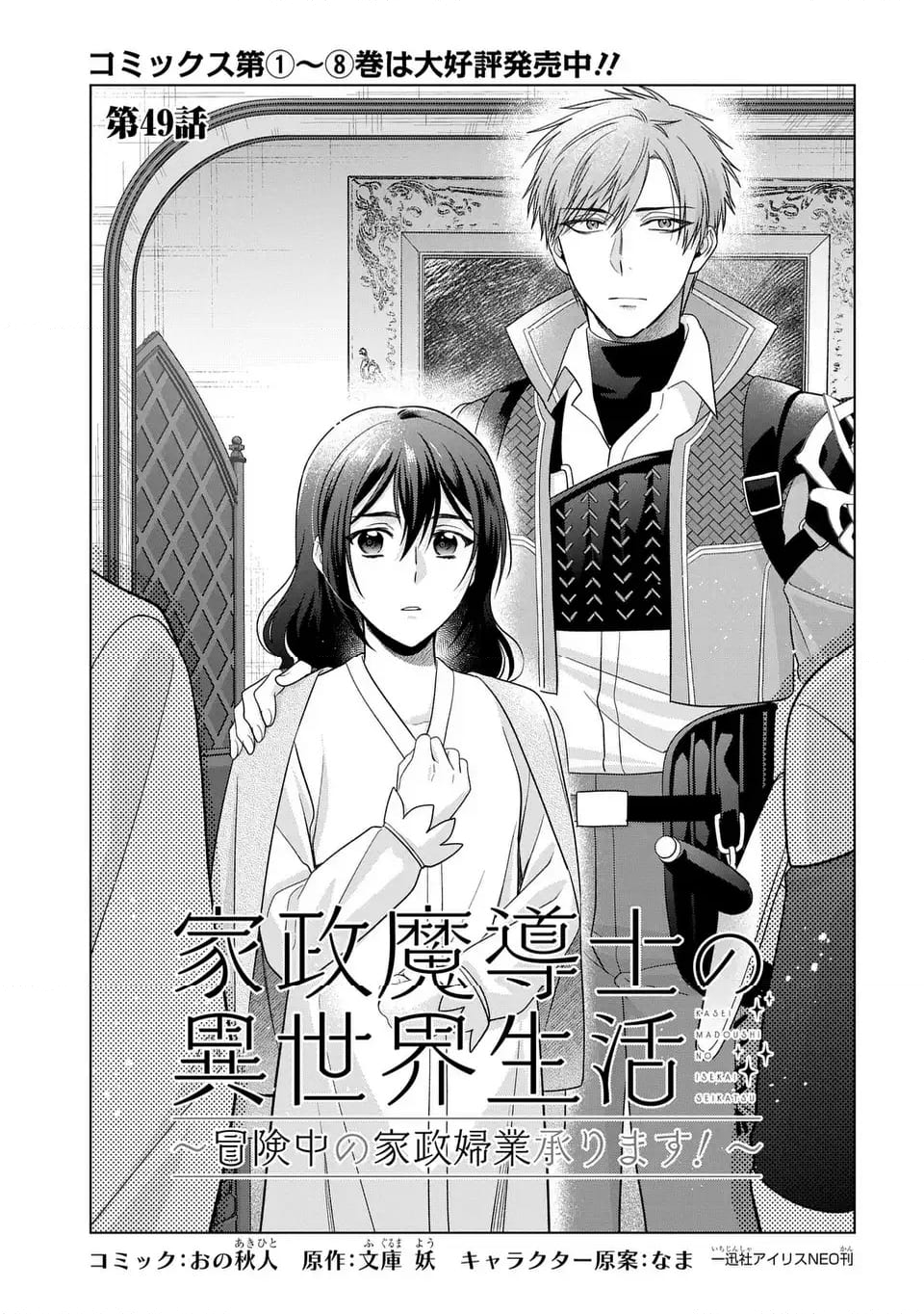 家政魔導士の異世界生活～冒険中の家政婦業承ります！～ - 第49話 - Page 1