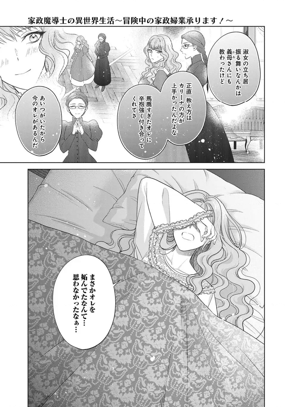 家政魔導士の異世界生活～冒険中の家政婦業承ります！～ - 第49話 - Page 7