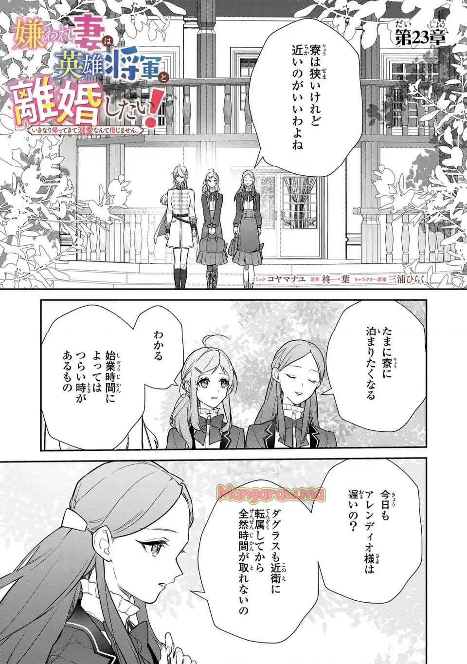 嫌われ妻は、英雄将軍と離婚したい! いきなり帰ってきて溺愛なんて信じません。 - 第23話 - Page 1