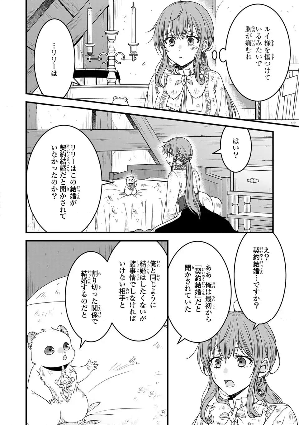 那様がちっちゃいモフモフになりました ～私を悪女だと誤解していたのに、すべて義母の嘘だと気づいたようです～ - 第5話 - Page 6