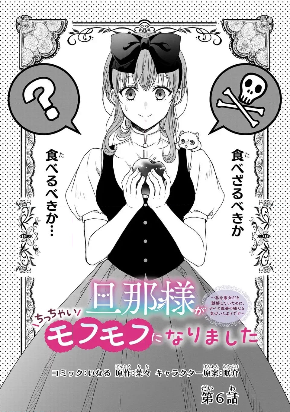 那様がちっちゃいモフモフになりました ～私を悪女だと誤解していたのに、すべて義母の嘘だと気づいたようです～ - 第6話 - Page 1