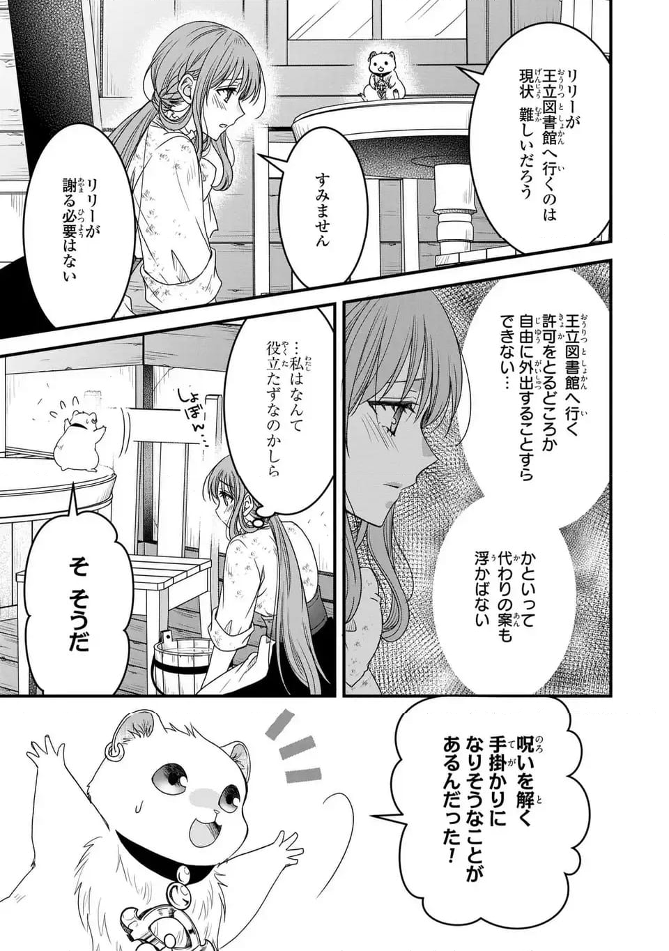 那様がちっちゃいモフモフになりました ～私を悪女だと誤解していたのに、すべて義母の嘘だと気づいたようです～ - 第6話 - Page 9