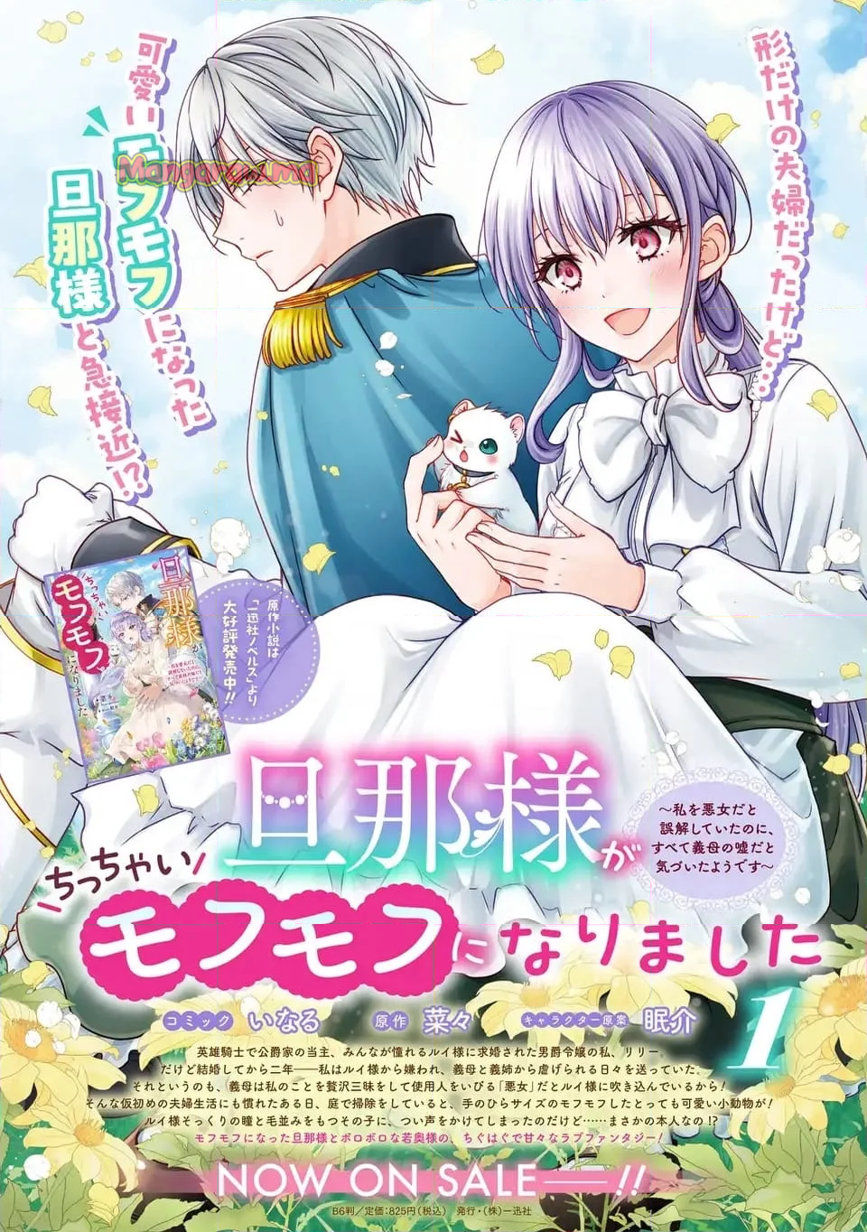 那様がちっちゃいモフモフになりました ～私を悪女だと誤解していたのに、すべて義母の嘘だと気づいたようです～ - 第7話 - Page 33