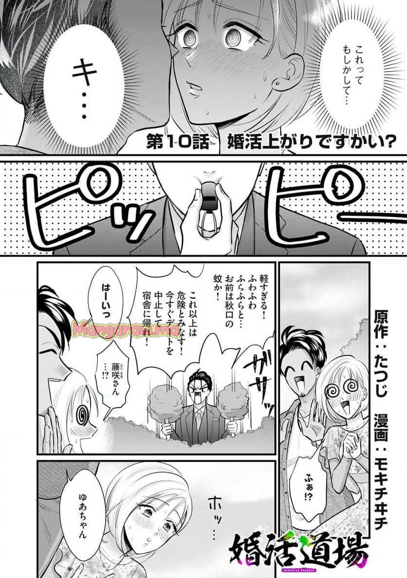 婚活道場 - 第10話 - Page 1