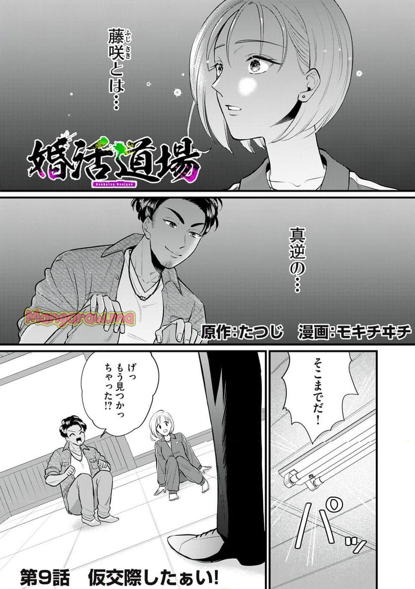 婚活道場 - 第9話 - Page 1