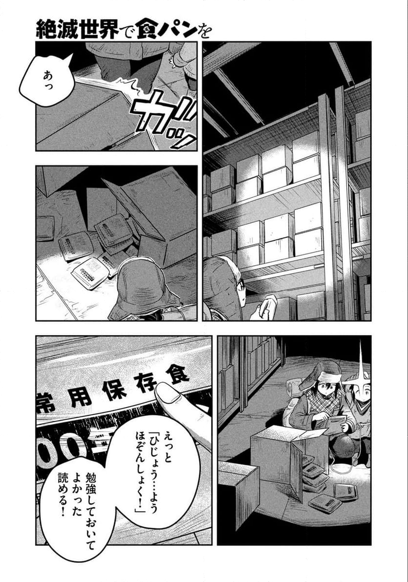 絶滅世界で食パンを - 第1話 - Page 17