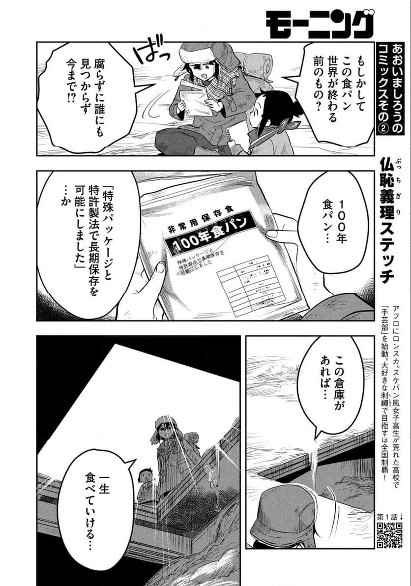 絶滅世界で食パンを - 第1話 - Page 28