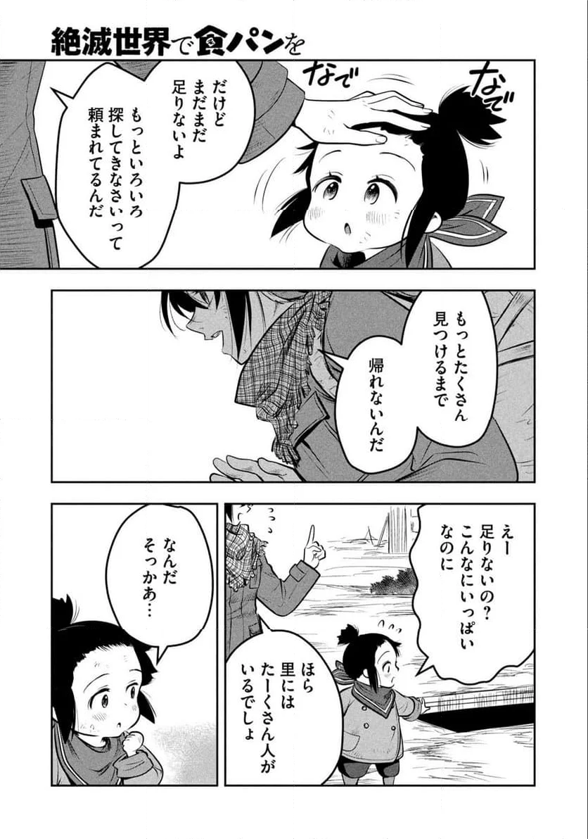 絶滅世界で食パンを - 第1話 - Page 31