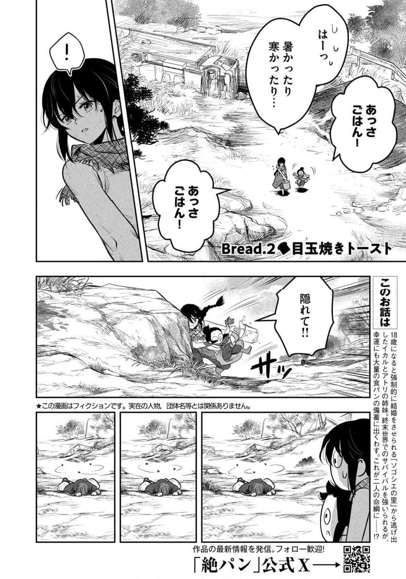 絶滅世界で食パンを - 第2話 - Page 2