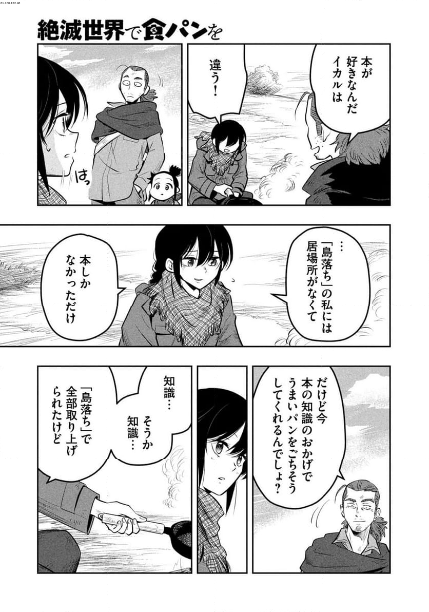 絶滅世界で食パンを - 第4話 - Page 11