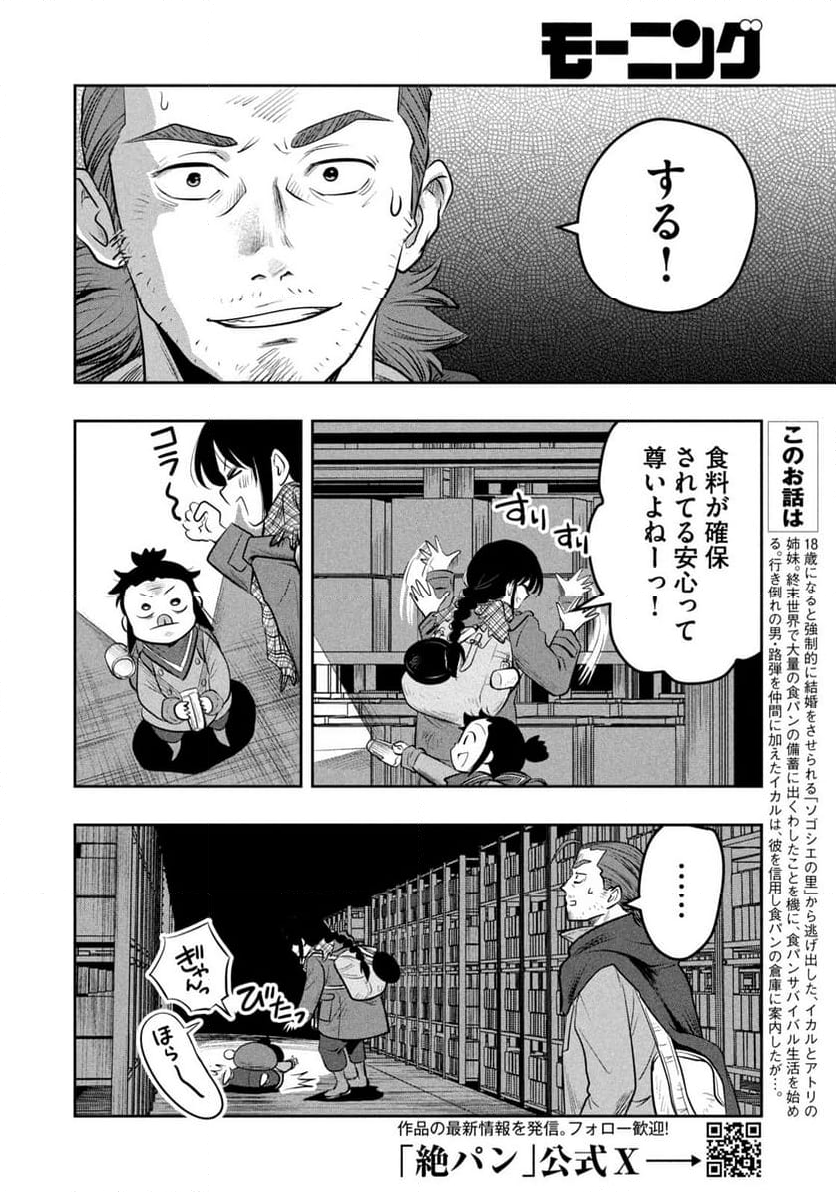 絶滅世界で食パンを - 第4話 - Page 4