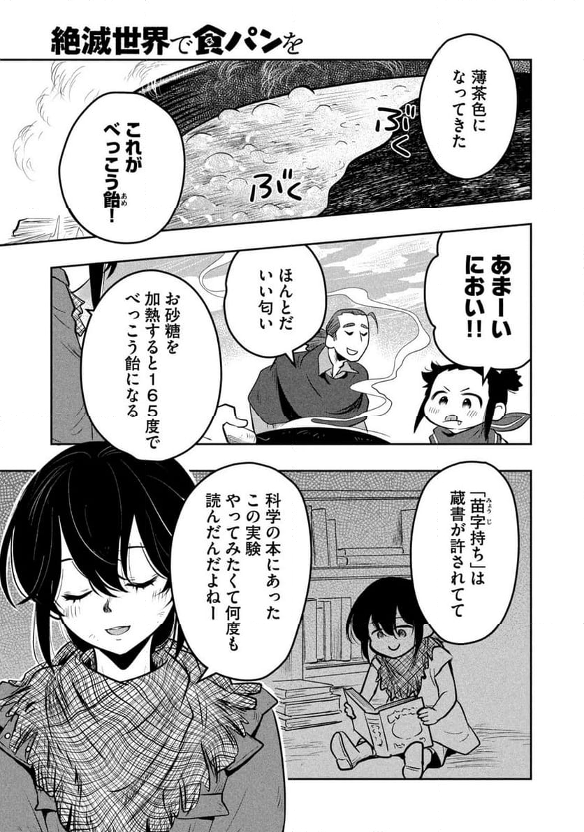 絶滅世界で食パンを - 第4話 - Page 9