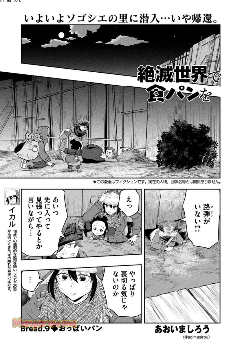 絶滅世界で食パンを - 第9話 - Page 1