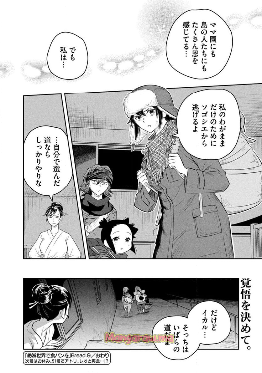 絶滅世界で食パンを - 第9話 - Page 18