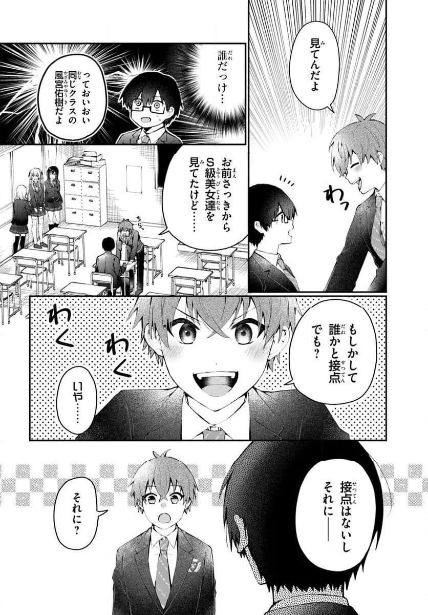 なぜかS級美女達の話題に俺があがる件 - 第1話 - Page 10