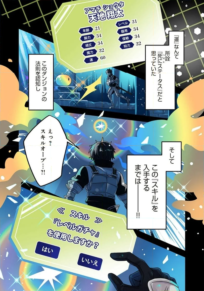 レベルガチャ～ハズレステータス『運』が結局一番重要だった件～@COMIC - 第1話 - Page 1